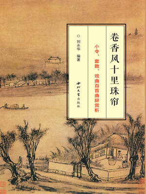 cover image of 卷香风十里珠帘